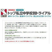 【中学受験2015】日能研、東海トップ私立中トライアル11/3・24 画像