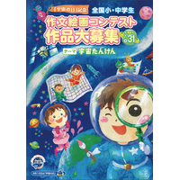 宇宙の日・作文絵画コンテスト…文科省大臣賞など29名入賞者発表 画像