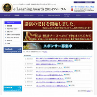 e-Learning Awards 2014フォーラム受付開始…Z会・近大附属など 画像