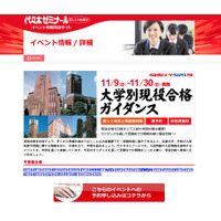 【大学受験2015】代ゼミ、大学別現役合格ガイダンス11/9から実施 画像