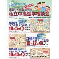 神奈川・東京 私立中高進学相談会、10/5より 横浜・小田原・町田で開催 画像