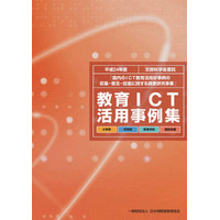 文科省「教育ICT活用実践事例」公開…小中高60事例 画像