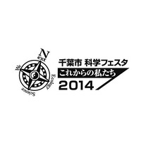 千葉市科学フェスタ、科学体験イベント多数開催…10/11-12 画像