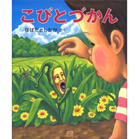 「こびとづかん」の長崎出版が倒産、人気シリーズは他社が引き継ぎ 画像