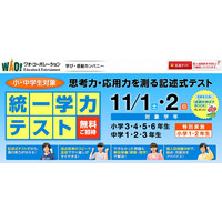 ワオ、全国の小中学生対象「統一学力テスト」…11/1-2に実施 画像