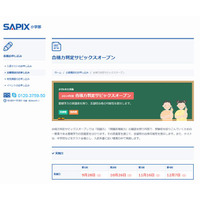 【中学受験2015】SAPIX、第1回合格力判定の偏差値を公開 画像