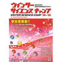 高校生対象「ウインター・サイエンスキャンプ」参加者募集10/24まで 画像