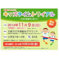 オリンピックランナーに挑戦「キッズタイムトライアル」11/9 小学生対象 画像