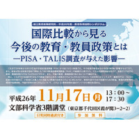 11/17 教育改革国際シンポジウム「国際比較から見る今後の教育・教員政策とは」開催 画像