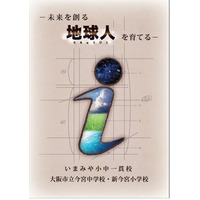 大阪市3校目の小中一貫校「いまみや小中一貫校」の特色を公開 画像