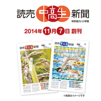 読売中高生新聞11/7創刊、特設サイトを先行オープン 画像