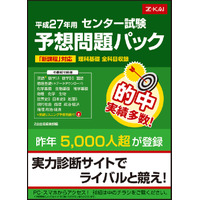 【大学受験2015】的中実績多数、Z会「センター試験予想問題パック」を発刊 画像