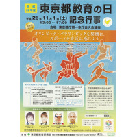 オリンピック選手たちの座談会など…東京都教育の日イベント11/1 画像