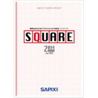 SAPIX、情報誌「SQUARE」帰国生・海外生向け記事を紹介 画像