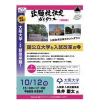 中高生向け講演会「国公立大学と入試改革の今」10/12 画像