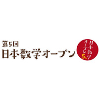 日本数学オープン11/15開催…参加資格は「数学が好き」 画像