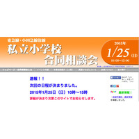 【小学校受験2016】東急・小田急線沿線の私立小学校が1/25に合同相談会開催 画像