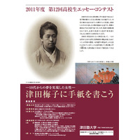 「津田梅子に手紙を書こう」高校生エッセー・コンテスト作品募集 画像