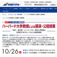 早稲アカ、小1～高3・保護者対象「ハーバード大学教授による講演・公開授業」10/26 画像