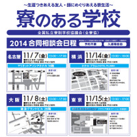 寮のある学校合同相談会、東京・横浜・名古屋・大阪で開催…中高24校が参加 画像