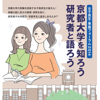 京都大学、女子高生対象の進学フォーラム開催 12/23 画像