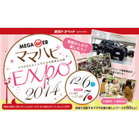 12/6-7 体験型イベント「ママハピEXPO」MEGA WEBで開催…働くママを応援 画像