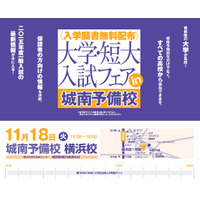 【大学受験2015】城南予備校が11/18に大学フェア開催、首都圏31校参加 画像