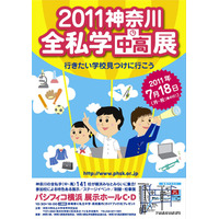 神奈川の私立中・高141校が参加「2011全私学中高展」7/18 画像