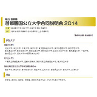 首都圏の国公立大学合同説明会、11/3より全国6会場で開催 画像