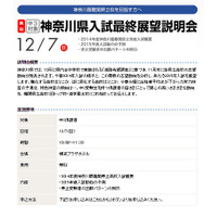 【高校受験2015】早稲アカ、12/7に神奈川の最難関県立高対策を解説 画像