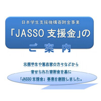 自然災害を受けた学生に「JASSO 支援金」創設し、10万円支給 画像