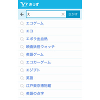 Yahoo!きっず検索、スマホ向けに画面を最適化…キーワード入力補助機能も追加 画像