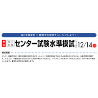 早稲アカ、高2生対象センター&東大「水準模試」12/14実施 画像