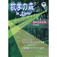 京大「数学の森コンテスト」を開催、全国のエリート高校生50名を募集 画像