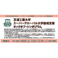 芝浦工大、スーパーグローバル大学事業の発表シンポ11/8 画像