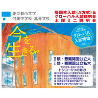 【中学受験2015】都市大付属中、英語科目必須の「グローバル入試」を導入 画像