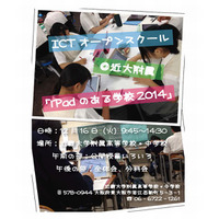 近大附属中高で公開授業、12/16に教育関係者対象「ICTオープンスクール」開催 画像