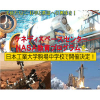 日本初上陸「NASA教育プログラム」日本工業大学駒場中学校にて開催 画像