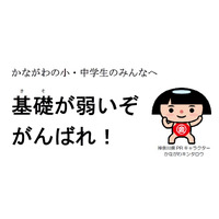 「もっと基礎学習を」…神奈川県知事、小中学生に向けメッセージ 画像