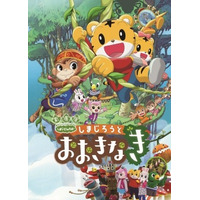 来春公開の映画第3弾「しまじろうと おおきなき」、映画館初体験をサポート 画像