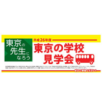 東京の教員志望者のための日帰りツアー「東京の学校見学会」 画像