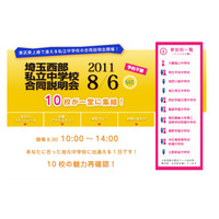 私立中10校による「埼玉西部私立中学校合同説明会」8/6 画像