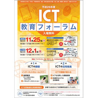 東京都教委「2014年度ICT教育フォーラム」11/25・12/1 画像