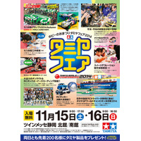 ホビーの祭典「タミヤフェア2014」11/15・16ツインメッセ静岡で開催 画像