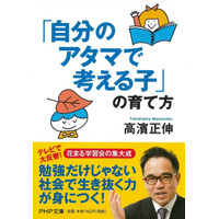 花まる学習会、高濱代表新刊「『自分のアタマで考える子』の育て方」 画像