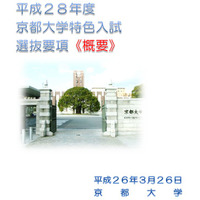 京大、平成28年度から導入の特色入試に関するQ&Aまとめ 画像