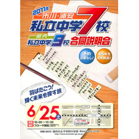 「2011 市川・浦安私立中学校7校 県内私立中学校9校合同説明会」6/25 画像