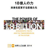 世界の人口は72億4,400万人、10～24歳の「若者」は増加 画像