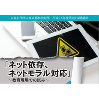 東京都私学財団公開講座1/16、テーマはネット依存・ネットモラル 画像