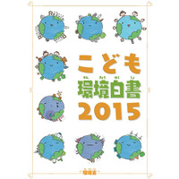 環境省「こども環境白書2015」を掲載…今年のキーワードは「ESD」 画像